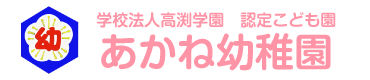 学校法人高渕学園｜あかね幼稚園